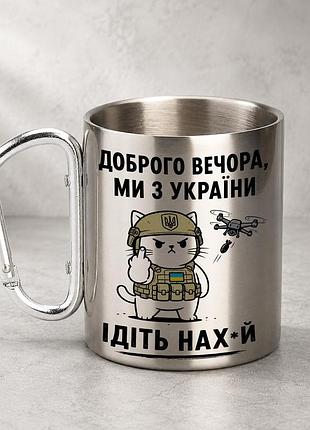 Кружка металева з принтом "доброго вечора ми з україни" 400 мл з карабіном туристична, срібляста