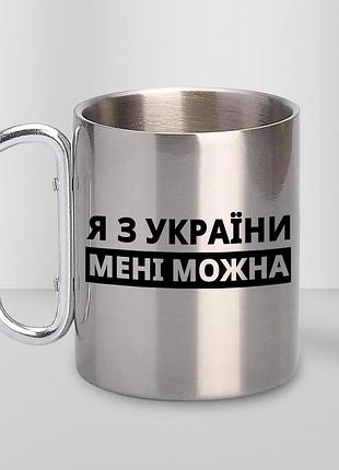 Кружка металева з принтом "я з україни мені можна" 400 мл з карабіном туристична, срібляста