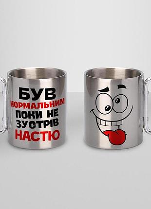 Кружка металева з карабіном туристична "був нормальним поки не зустрів настю" 400 мл срібляста