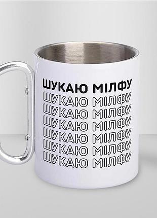 Кружка металева з карабіном туристична "шукаю мілфу" 400 мл біла
