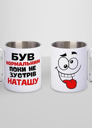 Кружка металева з карабіном туристична "був нормальним поки не зустрів наташу" 400 мл біла