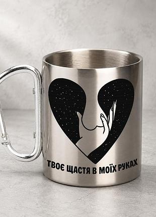 Кружка металева з принтом "твоє щастя в моїх руках" 400 мл з карабіном туристична, срібляста
