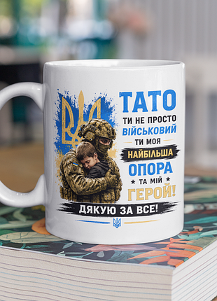 Чашка керамічна з принтом "тато ти не просто військовий ти моя опора зсу" 330 мл, біла