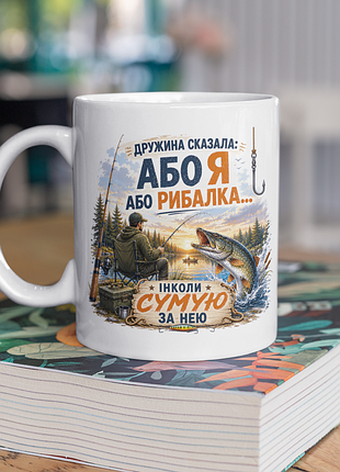 Чашка керамічна з принтом "дружина сказала або я або рибалка" 330 мл, біла