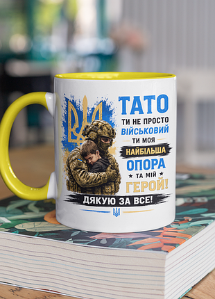 Чашка керамічна з принтом "тато ти не просто військовий ти моя опора зсу" 330 мл, біла з жовтою ручкою