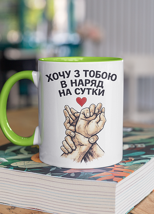 Чашка керамічна з принтом "хочу з тобою в наряд на сутки" 330 мл, біла з зеленою ручкою