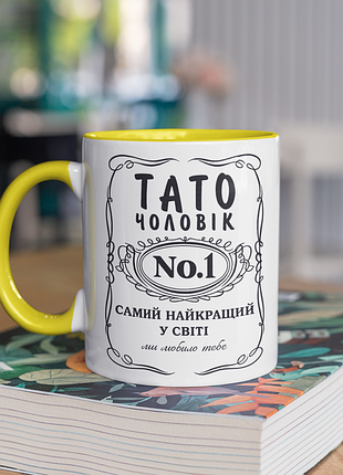 Чашка керамічна з принтом "тато чоловік номер 1" 330 мл, біла з жовтою ручкою
