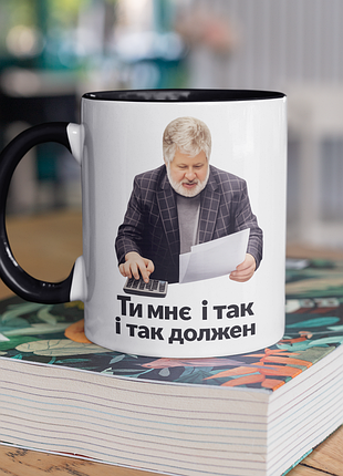 Чашка керамічна з принтом "коломойський должен" 330 мл, біла з чорною ручкою