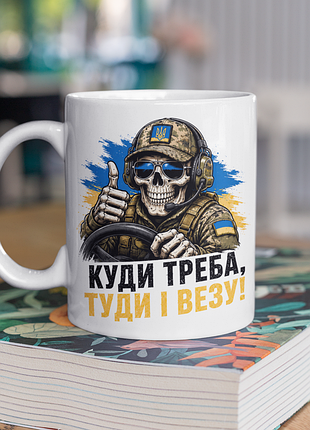 Чашка керамічна з принтом "куди треба туди і везу водій зсу" 330 мл, біла