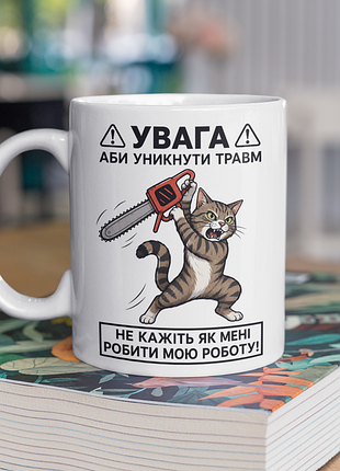 Чашка керамічна з принтом "не кажіть як мені робити мою роботу" 330 мл, біла