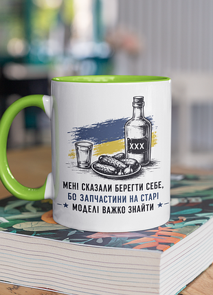 Чашка керамічна з принтом "мені сказали берегти себе" 330 мл, біла з зеленою ручкою