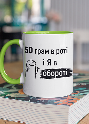 Чашка керамічна з принтом "50 грам і я в обороті" 330 мл, біла з зеленою ручкою