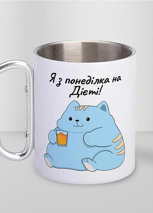 Кружка металева з карабіном туристична "з понеділка на дієті" 400 мл біла