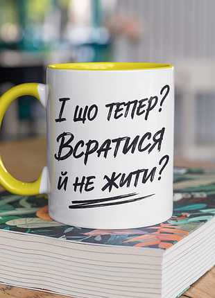 Чашка керамічна з принтом "і що тепер_" 330 мл, біла з жовтою ручкою