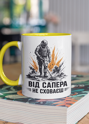 Чашка керамічна з принтом "від сапера не сховаєш" 330 мл, біла з жовтою ручкою