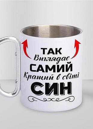 Кружка металева з карабіном туристична "так виглядає самий кращий син" 400 мл біла