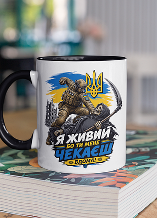 Чашка керамічна з принтом "я живий бо ти мене чекаєш вдома" 330 мл, біла з чорною ручкою
