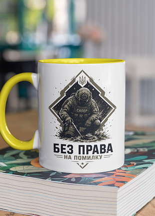 Чашка керамічна з принтом "сапер без права на помилку" 330 мл, біла з жовтою ручкою