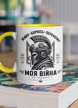 Чашка керамічна з принтом "моя війна мої правила зсу" 330 мл, біла з жовтою ручкою