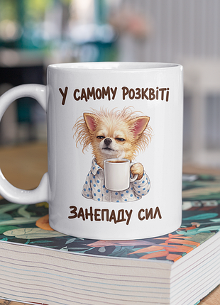 Чашка керамическая с принтом "в самом расцвете упадка сил" 330 мл, белая