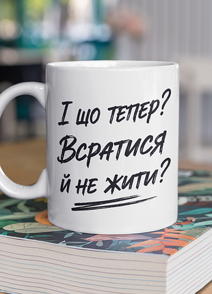 Чашка керамическая с принтом "и что теперь_" 330 мл, белая