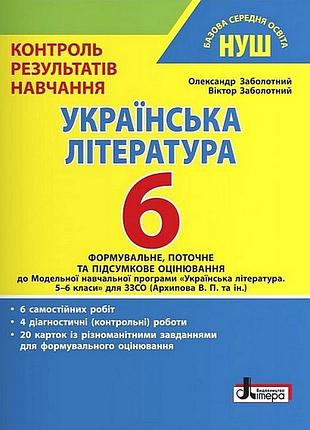 Книга нуш 6 класс. контроль результатов обучения. украинская литература - ​​александр заболотный, виктор заболотный