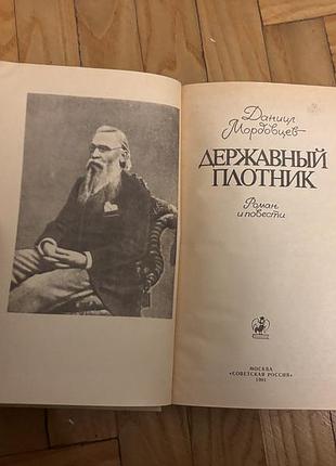Книга д.мордовцев державный плотник 3