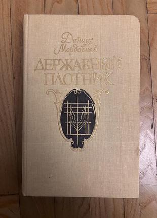 Книга д.мордовцев державный плотник