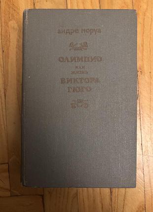 Книга а.моруа олимпио или жизнь виктора гюго