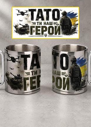 Кружка металева з принтом "тато ти наш герой" 400 мл з карабіном туристична, срібляста