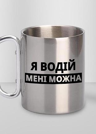 Кружка металлическая с принтом "я водитель мне можно" 400 мл с карабином туристическая, серебристая