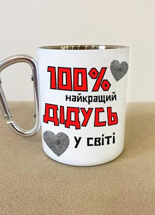 Кружка металлическая с карабином туристическая "100% лучший дедушку" 400 мл белая
