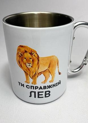 Кружка металлическая с карабином туристическая "ты настоящий лев" 400 мл белая