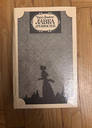 Книга чарльз диккенс лавка древностей