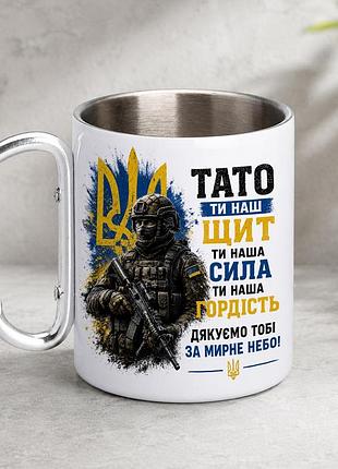 Кружка металева з принтом "тато ти наш щит зсу" 400 мл з карабіном туристична, біла