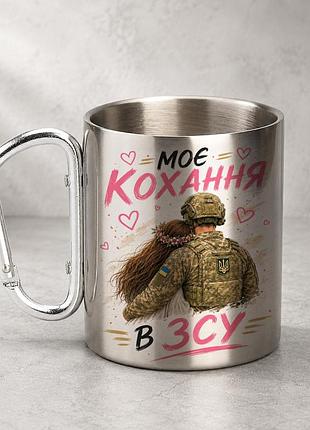 Кружка металева з принтом "моє кохання в зсу" 400 мл з карабіном туристична, срібляста