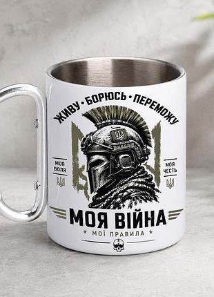 Кружка металева з принтом "моя війна мої правила зсу" 400 мл з карабіном туристична, біла