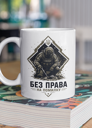 Чашка керамічна з принтом "сапер без права на помилку" 330 мл, біла