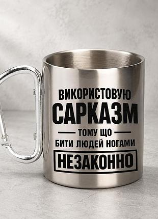Кружка металева з принтом "використовую сарказм" 400 мл з карабіном туристична, срібляста