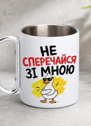 Кружка металева з принтом "не сперечайся зі мною" 400 мл з карабіном туристична, біла
