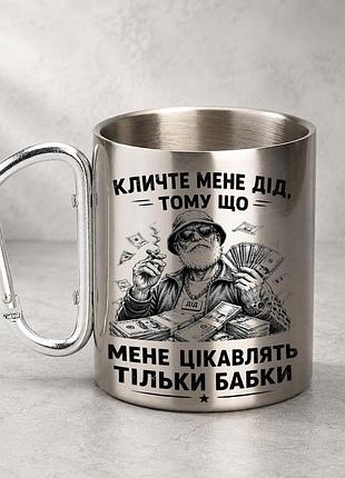 Кружка металева з принтом "мене цікавлять тільки бабки" 400 мл з карабіном туристична, срібляста