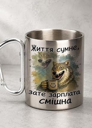 Кружка металева з принтом "життя сумне зате зарплата смішна" 400 мл з карабіном туристична, срібляста