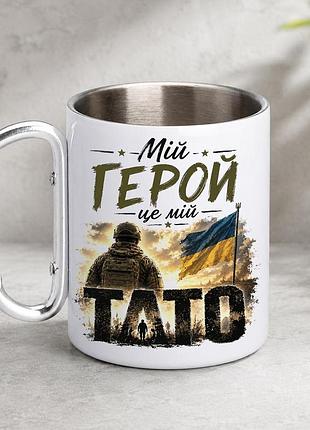 Кружка металева з принтом "мій герой це мій тато" 400 мл з карабіном туристична, біла
