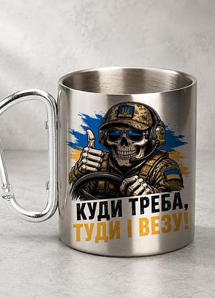 Кружка металева з принтом "куди треба туди і везу водій зсу" 400 мл з карабіном туристична, срібляста