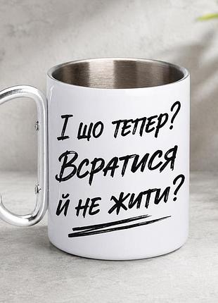 Кружка металева з принтом "і що тепер_" 400 мл з карабіном туристична, біла