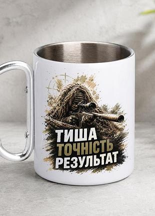 Кружка металева з принтом "тиша точність результат снайпер зсу" 400 мл з карабіном туристична, біла