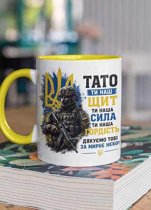 Чашка керамічна з принтом "тато ти наш щит зсу" 330 мл, біла з жовтою ручкою