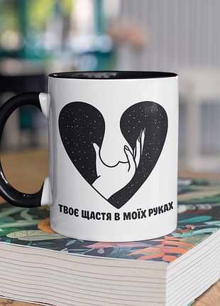 Чашка керамическая с принтом "твое счастье в своих руках" 330 мл, белая с черной ручкой