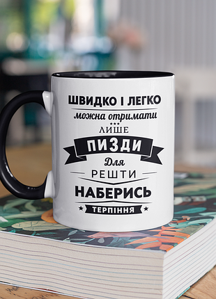 Чашка керамічна з принтом "наберись терпіння" 330 мл, біла з чорною ручкою