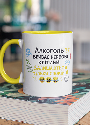 Чашка керамическая с принтом "алкоголь убивает нервные клетки" 330 мл, белая с желтой ручкой